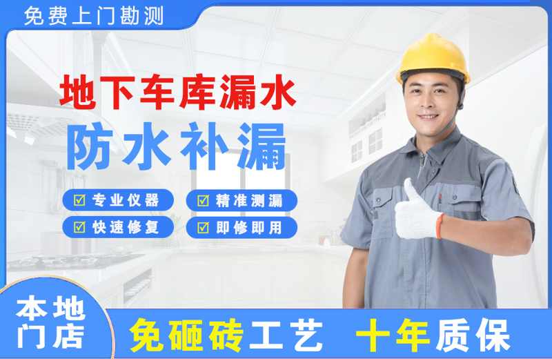 嘉荫地下车库漏水维修